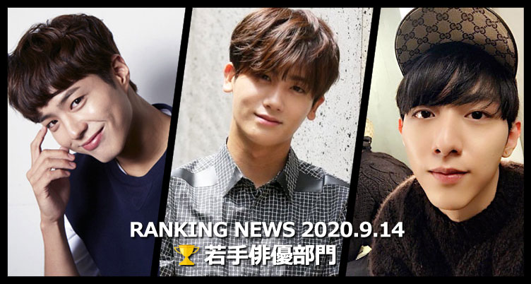 韓国ドラマ若手俳優 最新ランキングニュース [9月14日版]