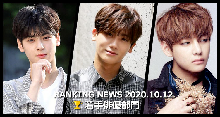 韓国ドラマ若手俳優 最新ランキングニュース [10月12日版]