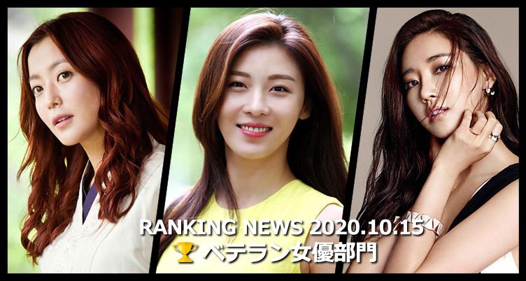 韓国ドラマベテラン女優 最新ランキングニュース [10月15日版]