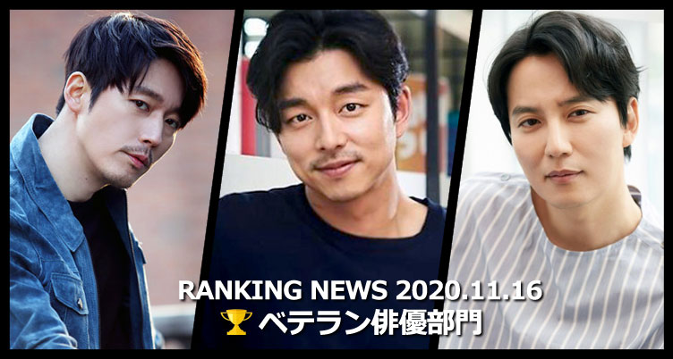 韓国ドラマベテラン俳優 最新ランキングニュース [11月16日版]