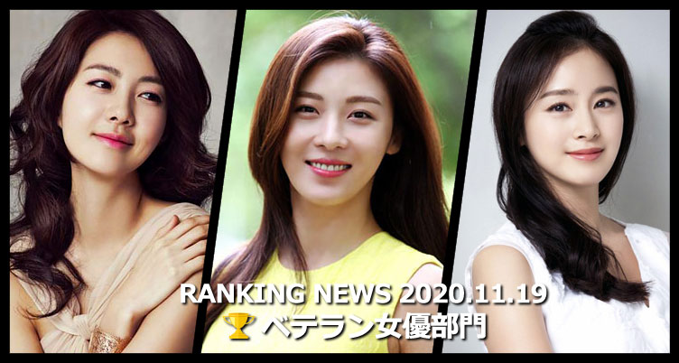 韓国ドラマベテラン女優 最新ランキングニュース [11月19日版]