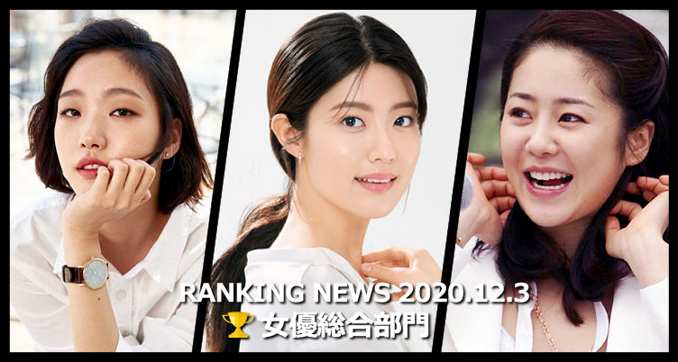 韓国ドラマ女優 最新ランキングニュース [12月3日版]