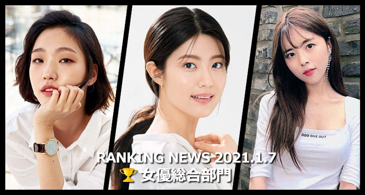 韓国ドラマ女優 最新ランキングニュース [1月7日版]