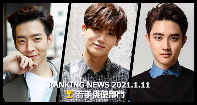 韓国ドラマ若手俳優 最新ランキングニュース [1月11日版]