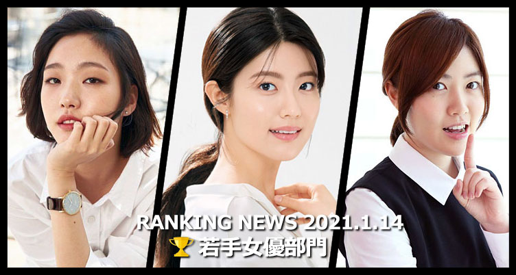 韓国ドラマ若手女優 最新ランキングニュース 1月14日版