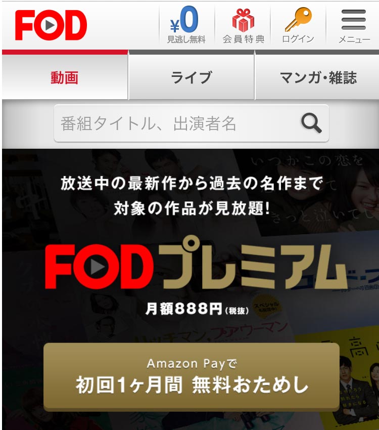 FODプレミアムのWebサイト