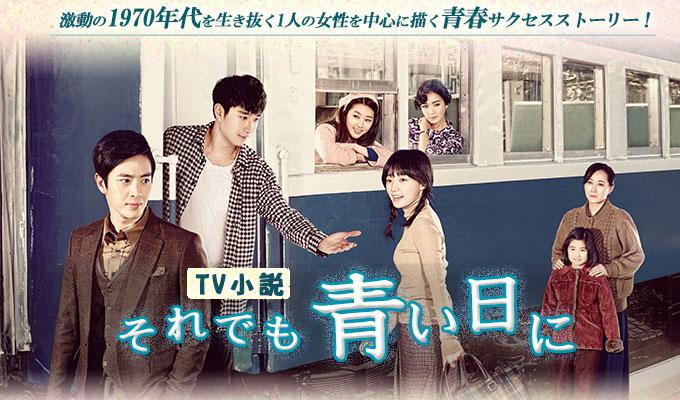 それでも青い日にの完全ガイド | あらすじ・キャスト・感想・評価