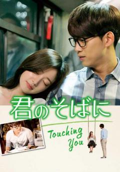 君のそばに～Touching You～