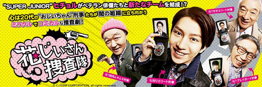 【韓国ドラマ】DVD『花じいさん捜査隊』(全話) レンタル落ち Amazon.co.jp: 花じいさん捜査隊 DVD-BOX : ヒチョル, イ