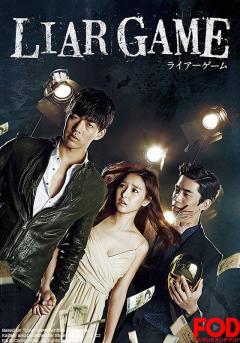 LIAR GAME～ライアーゲーム～