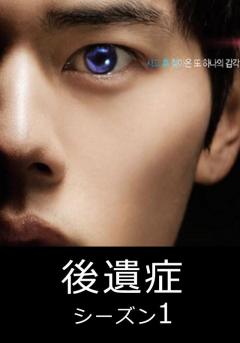 後遺症シーズン1