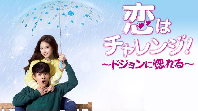 恋はチャレンジ！～ドジョンに惚れる～の完全ガイド | あらすじ