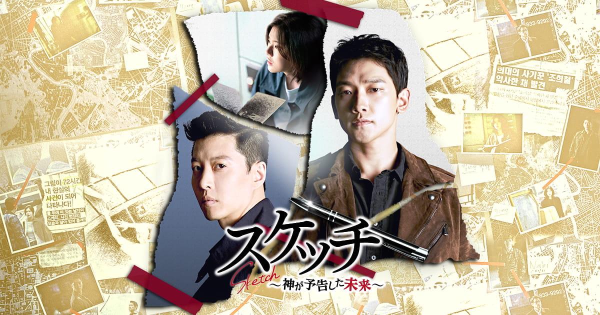スケッチ～神が予告した未来～の完全ガイド | あらすじ