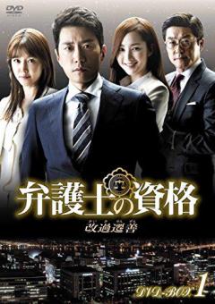 弁護士の資格～改過遷善