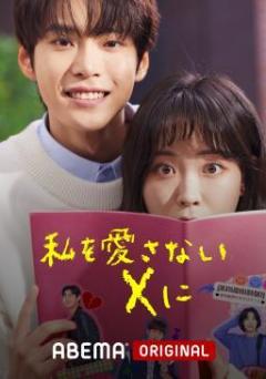 私を愛さないXに