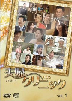 夫婦クリニック2