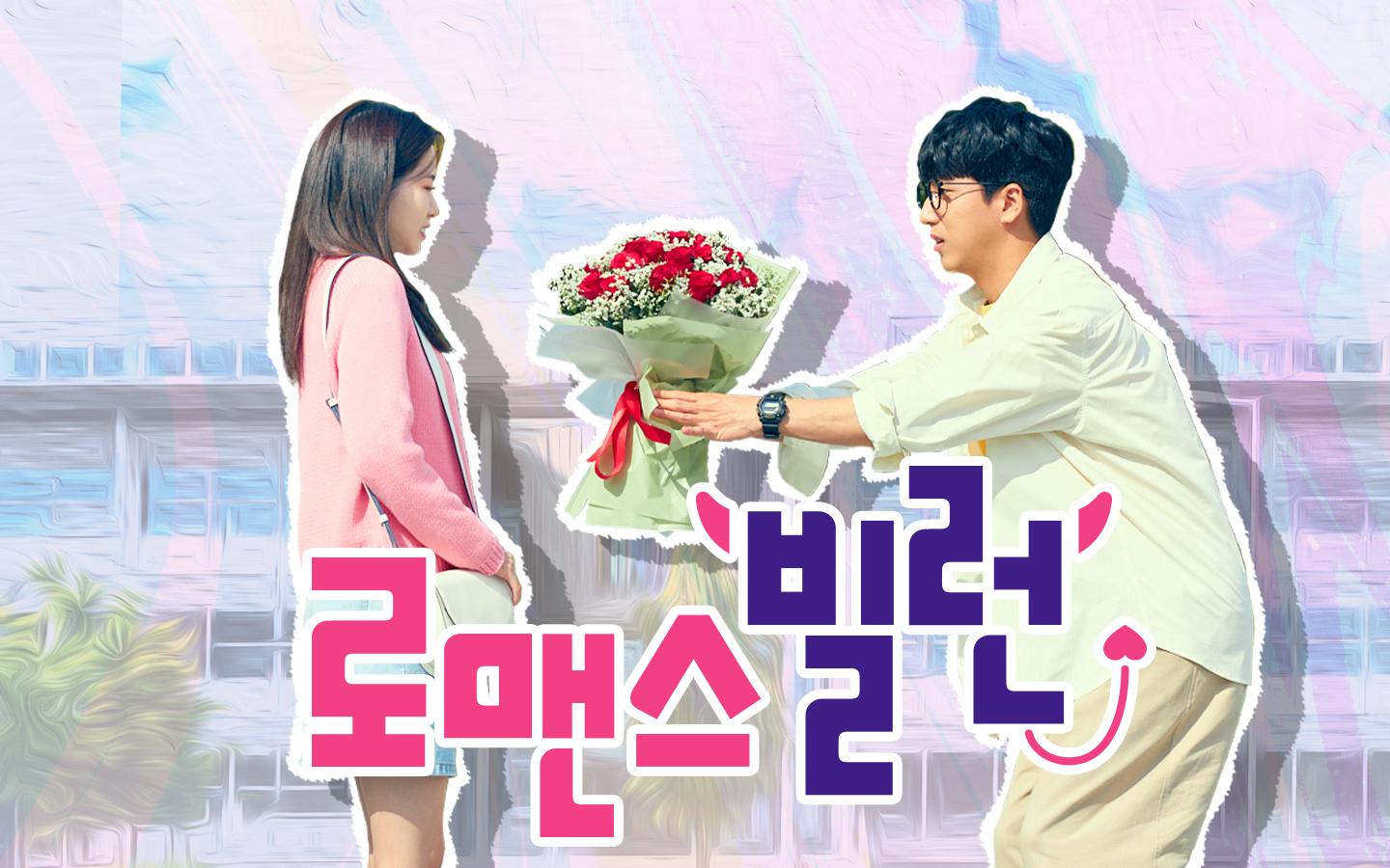 ロマンスヴィランの完全ガイド | あらすじ・キャスト・感想