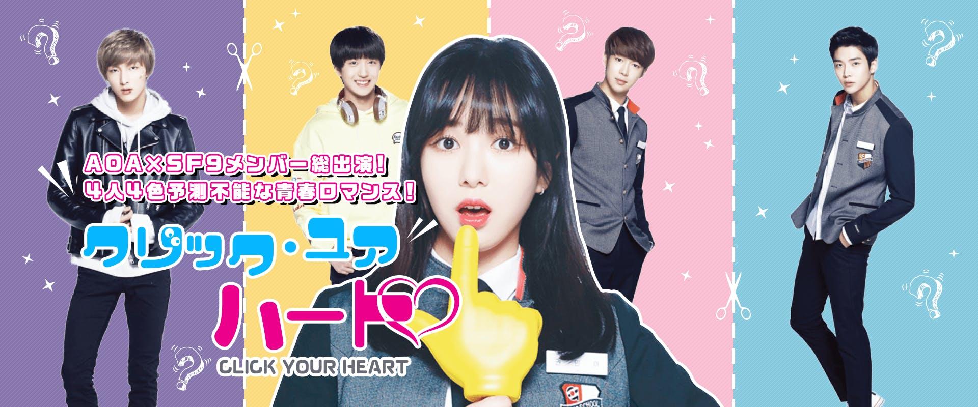 韓国ドラマ「クリックユアハート」DVD SF9ダウォン ジュホ チャニ ロウン クリック・ユア・ハートの完全ガイド | あらすじ・キャスト