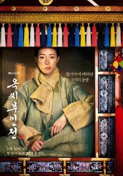 オク氏婦人伝