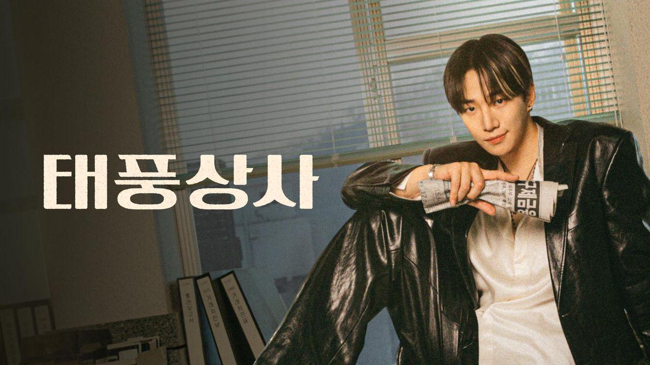 テプン商事　他 Netflix『テプン商事』キャスト、1話～16話（最終回）までのあらすじと