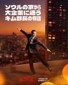 ソウルの家から大企業に通うキム部長の物語