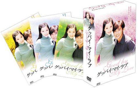 グッバイ・マイ・ラブの完全ガイド | あらすじ・キャスト・感想