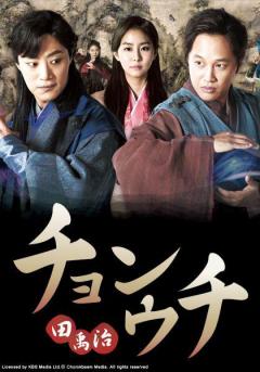 チャン・ジョンヒのドラマベスト1