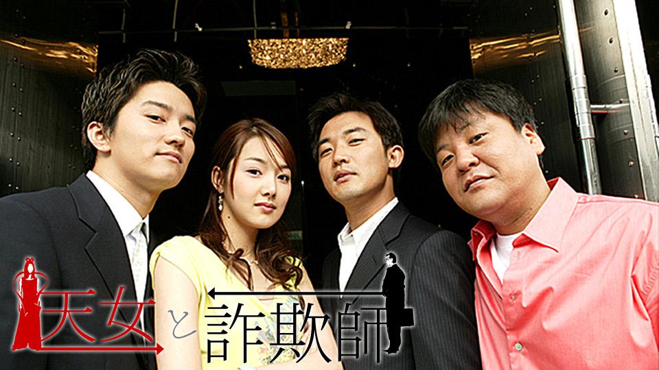 天女と詐欺師の完全ガイド | あらすじ・キャスト・感想・評価・放送予定