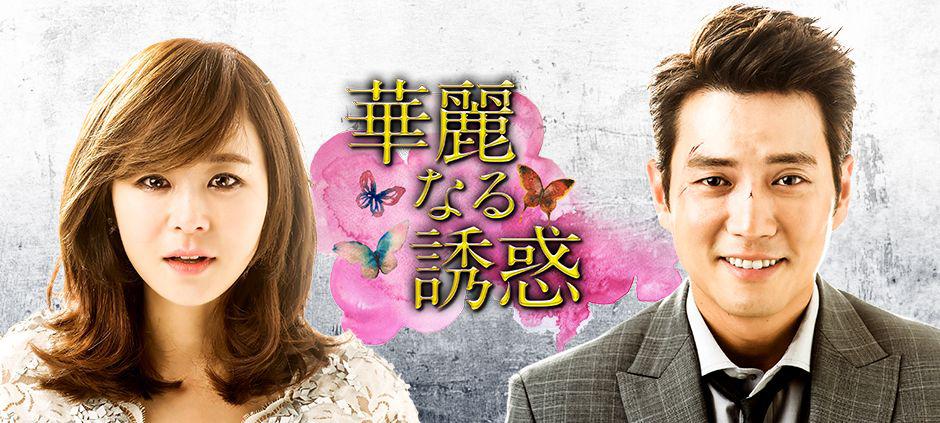華麗なる誘惑の完全ガイド | あらすじ・キャスト・感想・評価