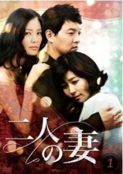 二人の妻