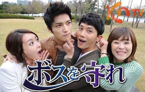 ボスを守れの完全ガイド | あらすじ・キャスト・感想・評価・放送予定