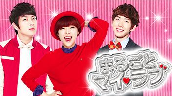 まるごとマイ・ラブの完全ガイド | あらすじ・キャスト・感想・評価