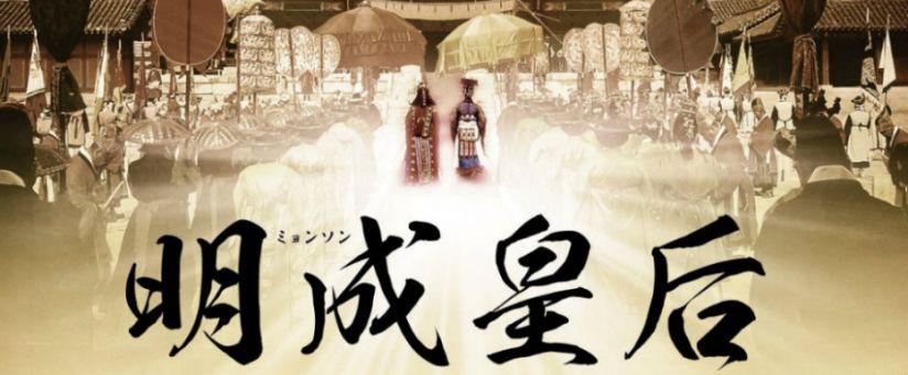 【韓国ドラマ】明成（ミョンソン）皇后　DVD 全62巻　全巻セット Amazon.co.jp: 明成皇后 DVD-BOX7 : イ・ミヨン, チェ